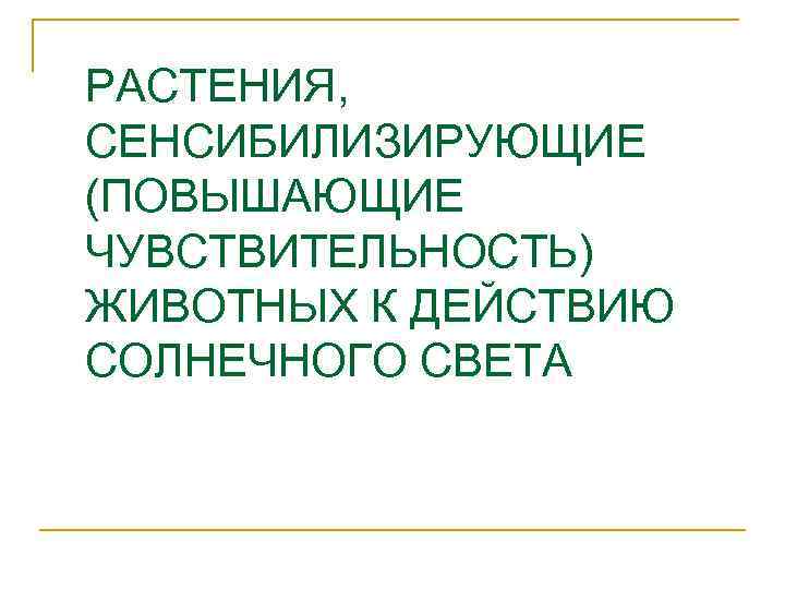 РАСТЕНИЯ, СЕНСИБИЛИЗИРУЮЩИЕ (ПОВЫШАЮЩИЕ ЧУВСТВИТЕЛЬНОСТЬ) ЖИВОТНЫХ К ДЕЙСТВИЮ СОЛНЕЧНОГО СВЕТА 