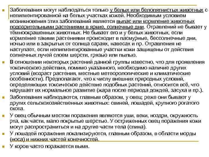 n n n Заболевания могут наблюдаться только у белых или белопятнистых животных с непигментированной