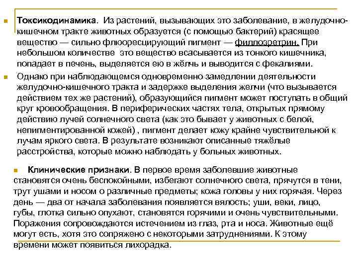 n n Токсикодинамика. Из растений, вызывающих это заболевание, в желудочнокишечном тракте животных образуется (с