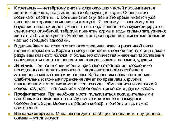 n n n К третьему — четвёртому дню из кожи опухших частей просачивается жёлтая