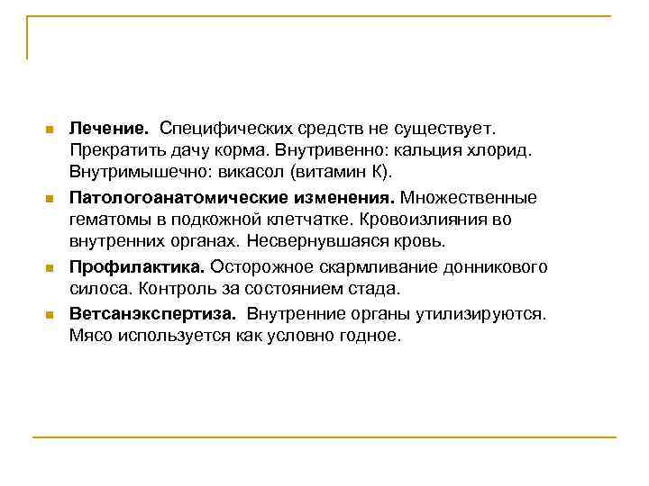 n n Лечение. Специфических средств не существует. Прекратить дачу корма. Внутривенно: кальция хлорид. Внутримышечно: