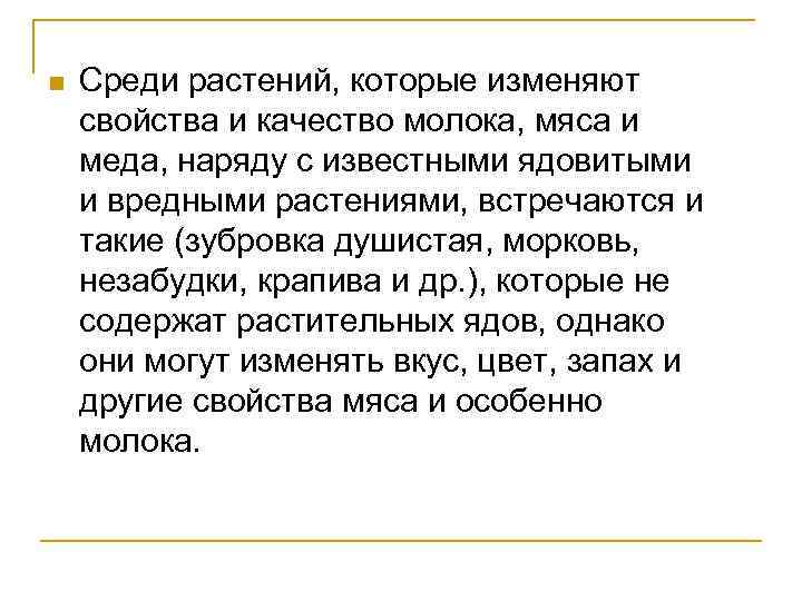 n Среди растений, которые изменяют свойства и качество молока, мяса и меда, наряду с