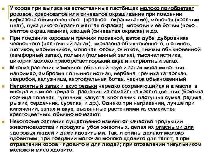 n n n У коров при выпасе на естественных пастбищах молоко приобретает розовое, красноватое