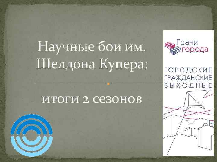 Научные бои им. Шелдона Купера: итоги 2 сезонов 