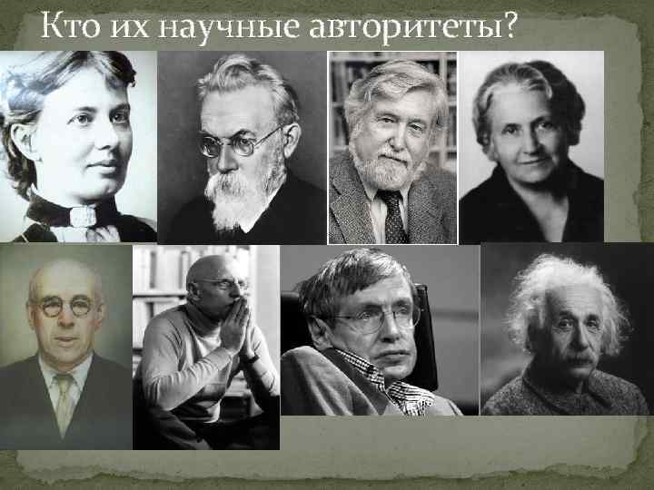 Кто их научные авторитеты? 