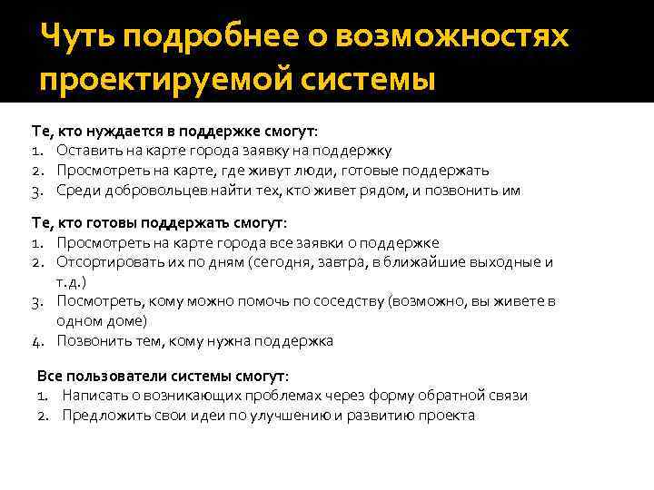 Чуть подробнее о возможностях проектируемой системы Те, кто нуждается в поддержке смогут: 1. Оставить