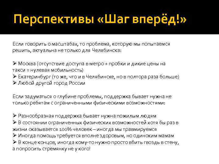 Перспективы «Шаг вперёд!» Если говорить о масштабах, то проблема, которую мы попытаемся решить, актуальна