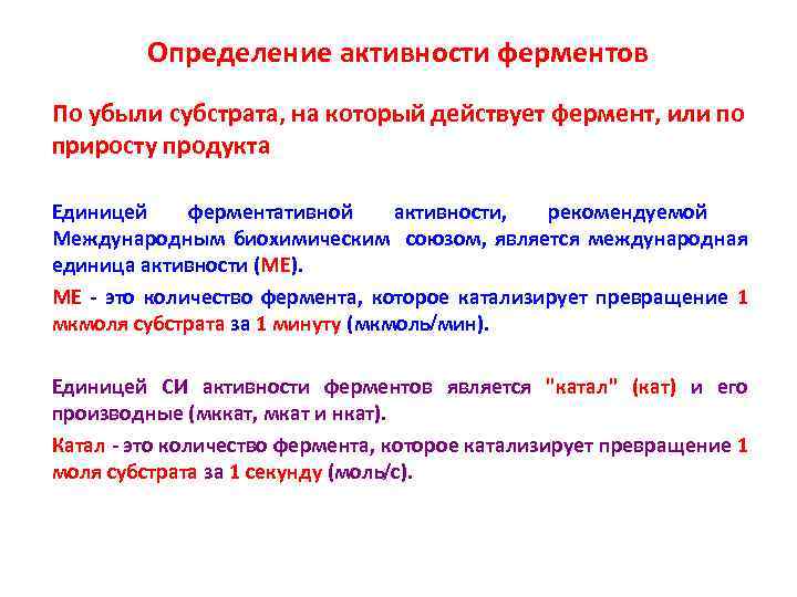 Определение активности ферментов По убыли субстрата, на который действует фермент, или по приросту продукта