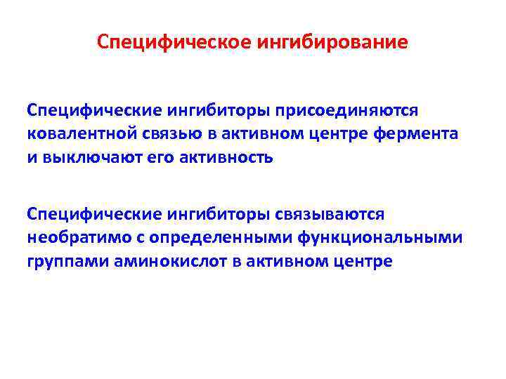 Специфическое ингибирование Специфические ингибиторы присоединяются ковалентной связью в активном центре фермента и выключают его