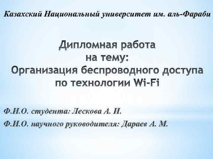 Казахский Национальный университет им. аль-Фараби Ф. И. О. студента: Лескова А. И. Ф. И.