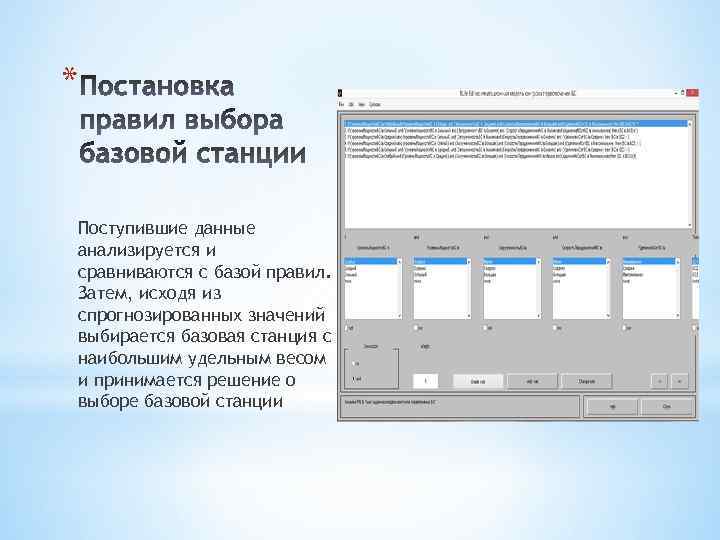 * Поступившие данные анализируется и сравниваются с базой правил. Затем, исходя из спрогнозированных значений