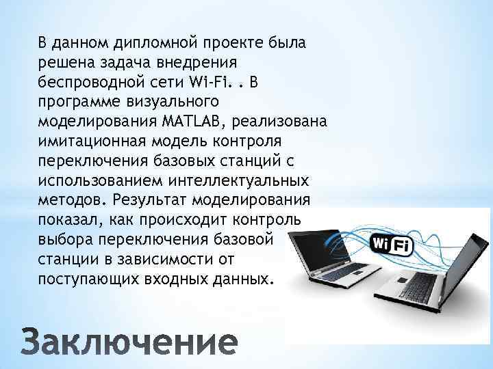 В данном дипломной проекте была решена задача внедрения беспроводной сети Wi-Fi. . В программе