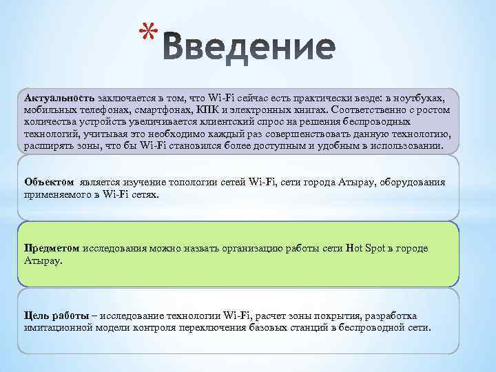 * Актуальность заключается в том, что Wi-Fi сейчас есть практически везде: в ноутбуках, мобильных