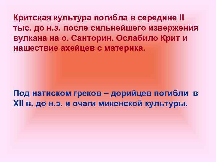 Критская культура погибла в середине II тыс. до н. э. после сильнейшего извержения вулкана