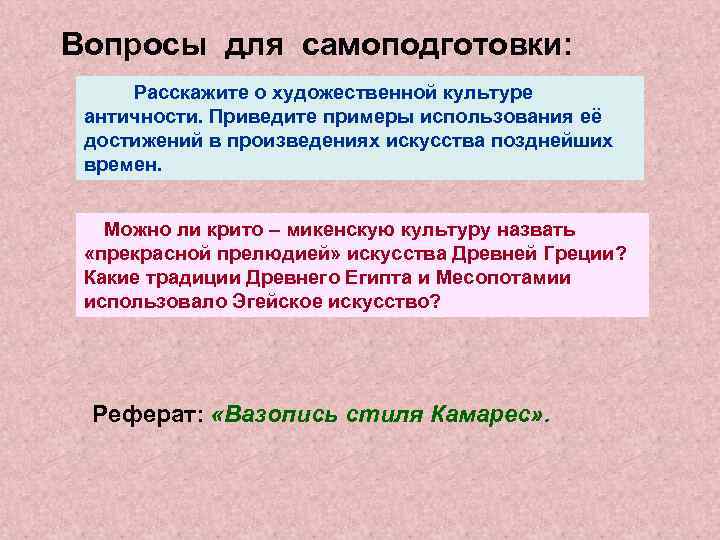 Вопросы для самоподготовки: Расскажите о художественной культуре античности. Приведите примеры использования её достижений в