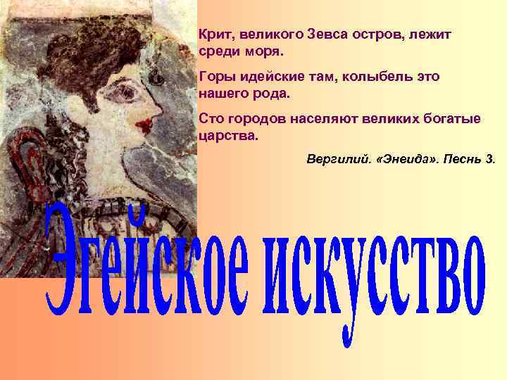 Крит, великого Зевса остров, лежит среди моря. Горы идейские там, колыбель это нашего рода.