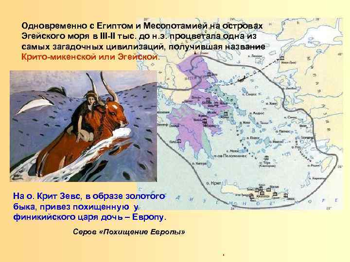 Одновременно с Египтом и Месопотамией на островах Эгейского моря в III-II тыс. до н.