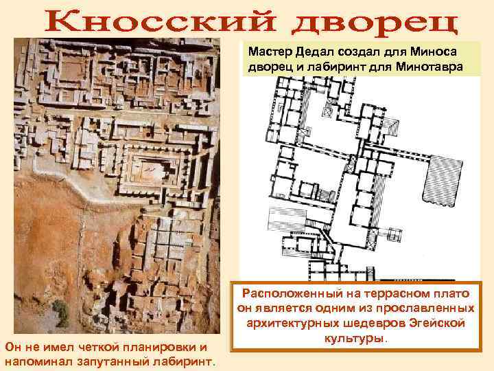 Мастер Дедал создал для Миноса дворец и лабиринт для Минотавра Он не имел четкой