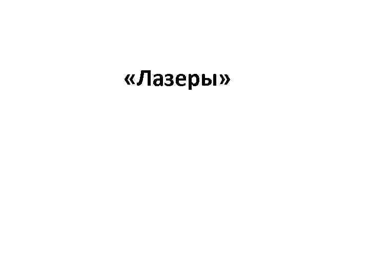  «Лазеры» 