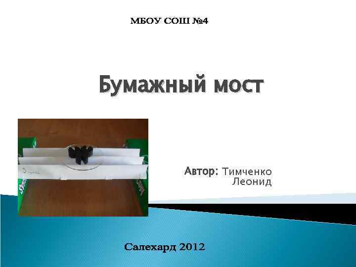Бумажный мост Автор: Тимченко Леонид 
