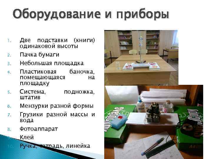 Оборудование и приборы 1. 2. 3. 4. 5. 6. 7. 8. 9. 10. Две