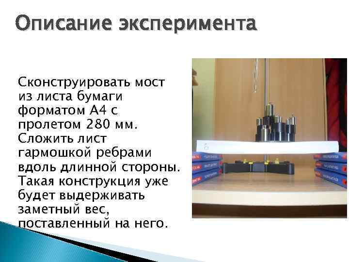Описание эксперимента Сконструировать мост из листа бумаги форматом А 4 с пролетом 280 мм.