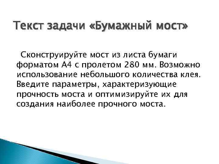 Текст задачи «Бумажный мост» Сконструируйте мост из листа бумаги форматом А 4 с пролетом