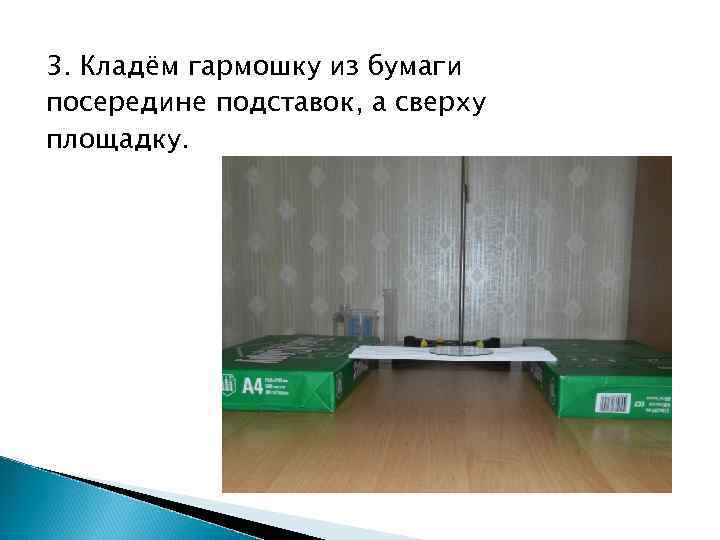 3. Кладём гармошку из бумаги посередине подставок, а сверху площадку. 