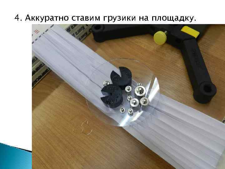 4. Аккуратно ставим грузики на площадку. 