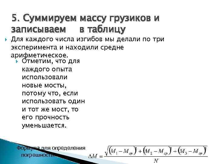 5. Суммируем массу грузиков и записываем в таблицу Для каждого числа изгибов мы