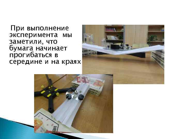 При выполнение эксперимента мы заметили, что бумага начинает прогибаться в середине и на краях.