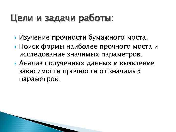 Цели и задачи работы: Изучение прочности бумажного моста. Поиск формы наиболее прочного моста и