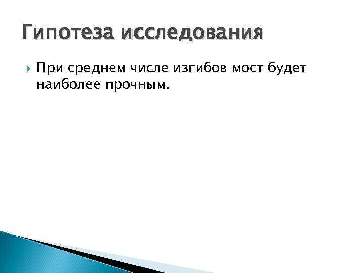Гипотеза исследования При среднем числе изгибов мост будет наиболее прочным. 