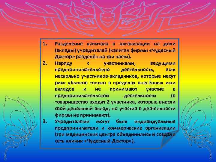 1. Разделение капитала в организации на доли (вклады) учредителей (капитал фирмы «Чудесный Назовите любые