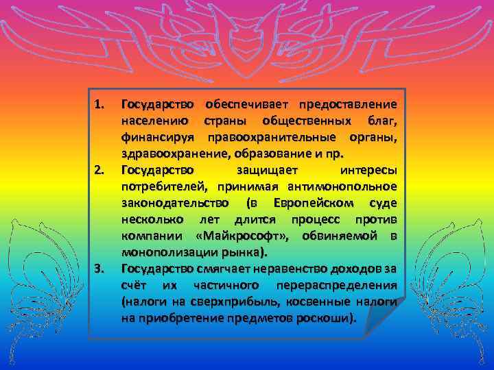 Обеспечить предоставление. Государство обеспечивает. Подтвердите 3 примерами необходимость участия государства. Что обеспечивает государство населению. Чем обеспечиваются нашего государства.