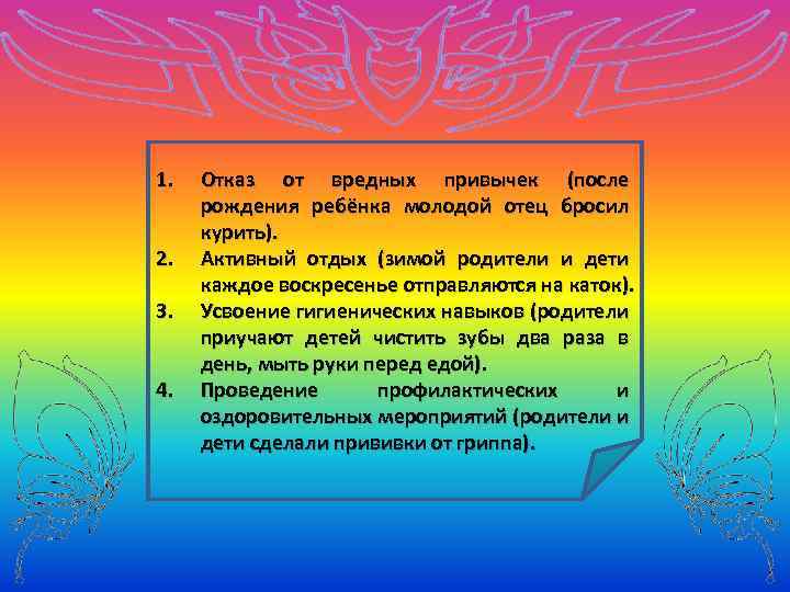 1. Отказ от вредных привычек (после По рождения ребёнкаучёных, отец бросил мнению семья молодой