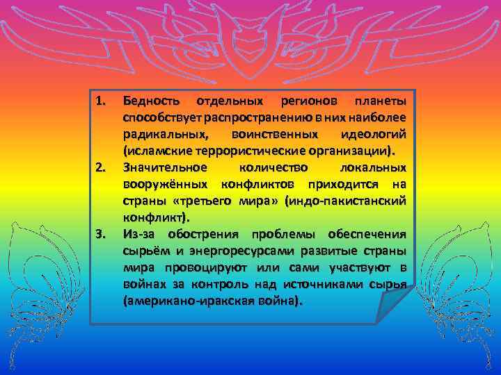 1. Бедность отдельных регионов планеты Проиллюстрируйте тремя способствует распространению в них наиболее радикальных, примерами