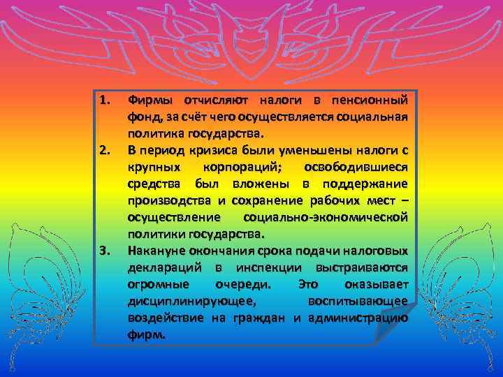 1. Фирмы отчисляют налоги в пенсионный фонд, за счёт чего осуществляется социальная политика государства.