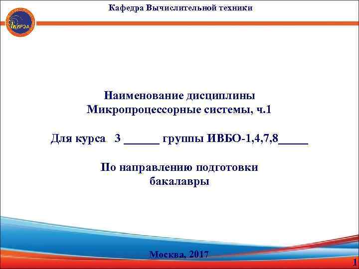  Кафедра Вычислительной техники Наименование дисциплины Микропроцессорные системы, ч. 1 Для курса 3 ______