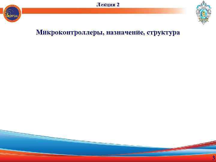 Лекция 2 Микроконтроллеры, назначение, структура 3 