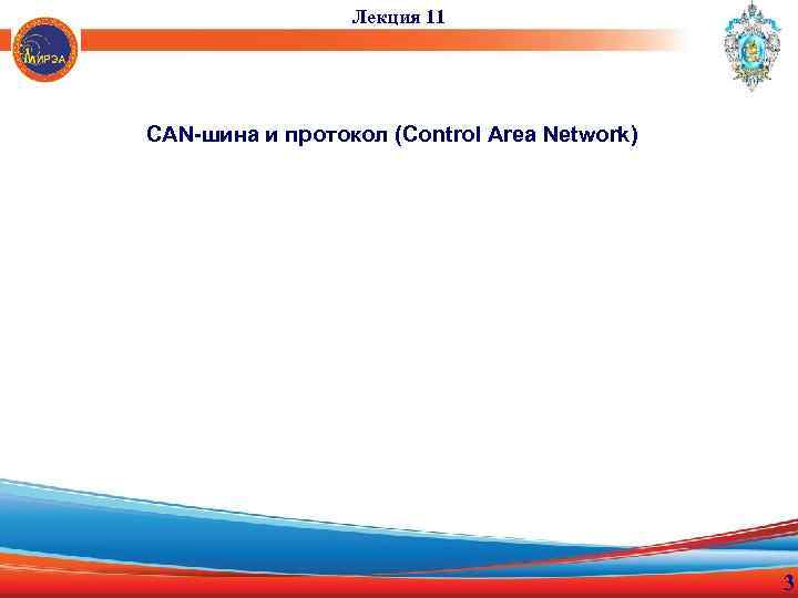 Лекция 11 CAN-шина и протокол (Control Area Network) 3 