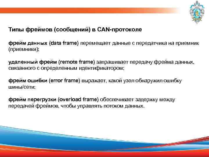 Типы фреймов (сообщений) в CAN-протоколе фрейм данных (data frame) перемещает данные с передатчика на