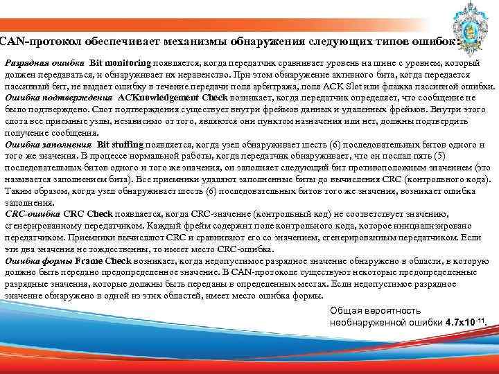 CAN-протокол обеспечивает механизмы обнаружения следующих типов ошибок: Разрядная ошибка Bit monitoring появляется, когда передатчик