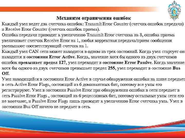 Механизм ограничения ошибок Каждый узел ведет два счетчика ошибок: Transmit Error Counter (счетчик ошибок