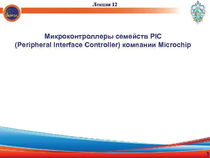 Лекция 12 Микроконтроллеры семейств PIC (Peripheral Interface Controller) компании Microchip 3 