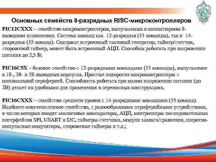 Основных семейств 8 -разрядных RISC-микроконтроллеров PIC 12 CXXX – семейство микроконтроллеров, выпускаемых в миниатюрном