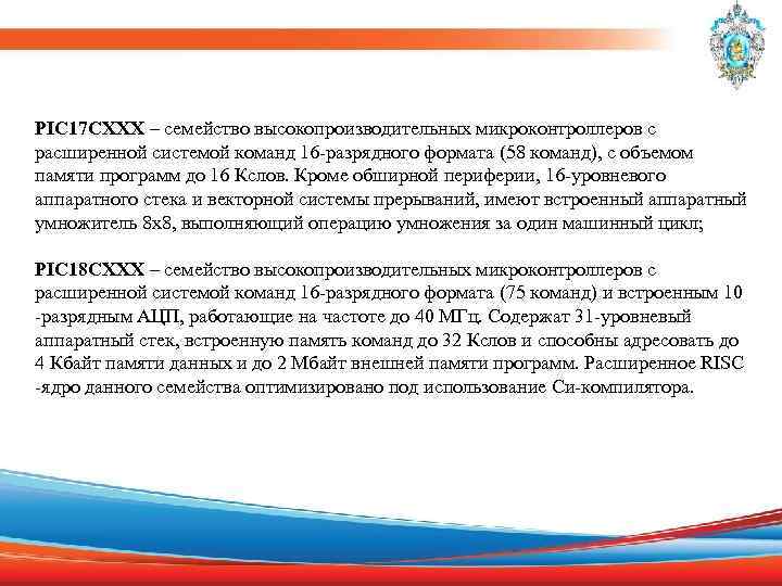 PIC 17 CXXX – семейство высокопроизводительных микроконтроллеров с расширенной системой команд 16 -разрядного формата