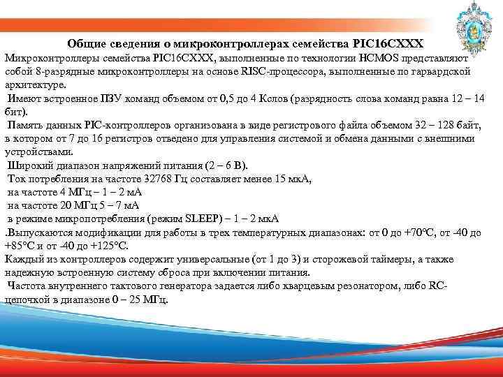 Общие сведения о микроконтроллерах семейства PIC 16 CXXX Микроконтроллеры семейства PIC 16 CXXX, выполненные