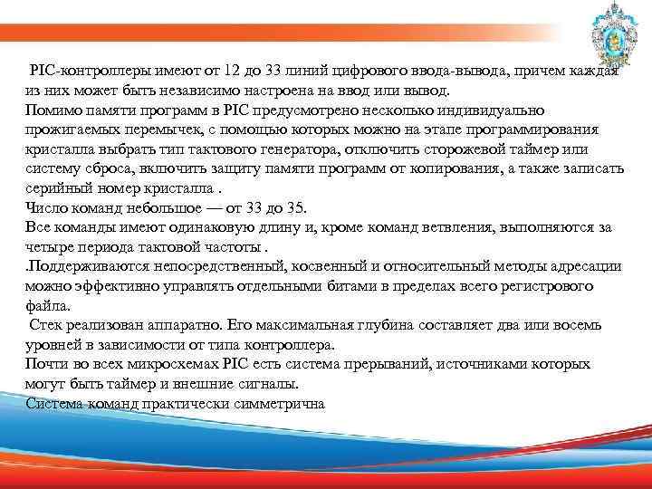  PIC-контроллеры имеют от 12 до 33 линий цифрового ввода-вывода, причем каждая из них