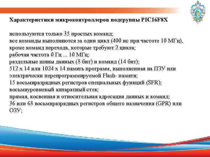Характеристики микроконтроллеров подгруппы PIC 16 F 8 X используются только 35 простых команд; все